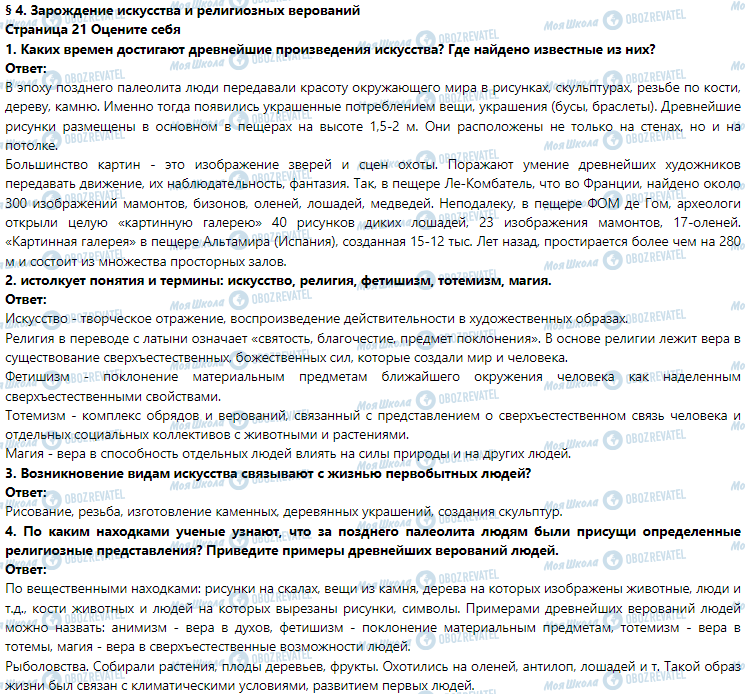 ГДЗ Історія 6 клас сторінка § 4. Зарождение искусства и религиозных верований