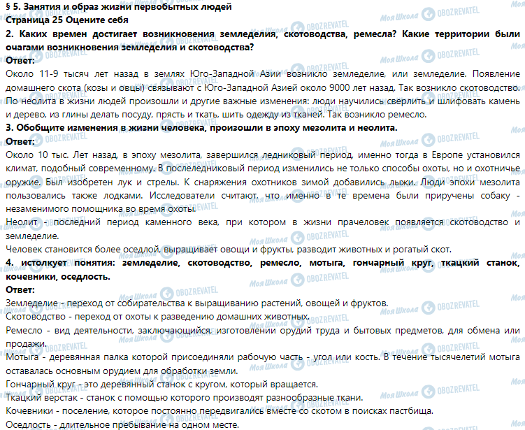 ГДЗ Історія 6 клас сторінка § 5. Занятия и образ жизни первобытных людей