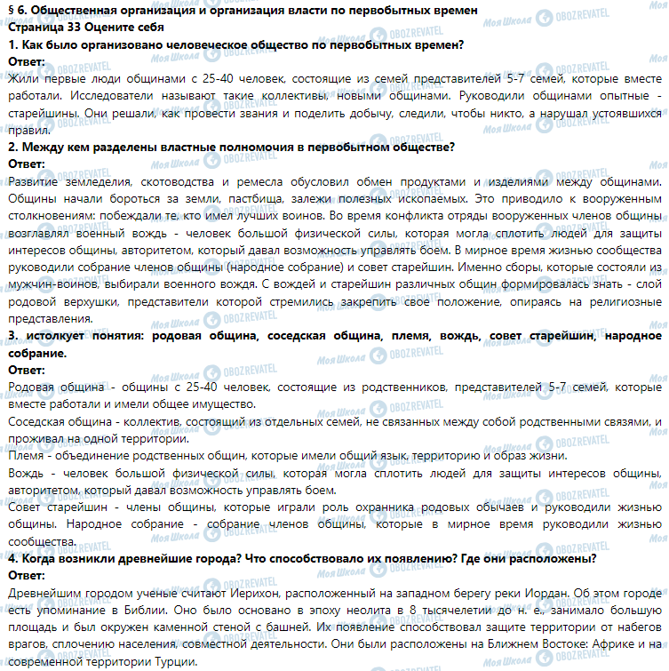 ГДЗ Історія 6 клас сторінка § 6. Общественная организация и организация власти по первобытных времен