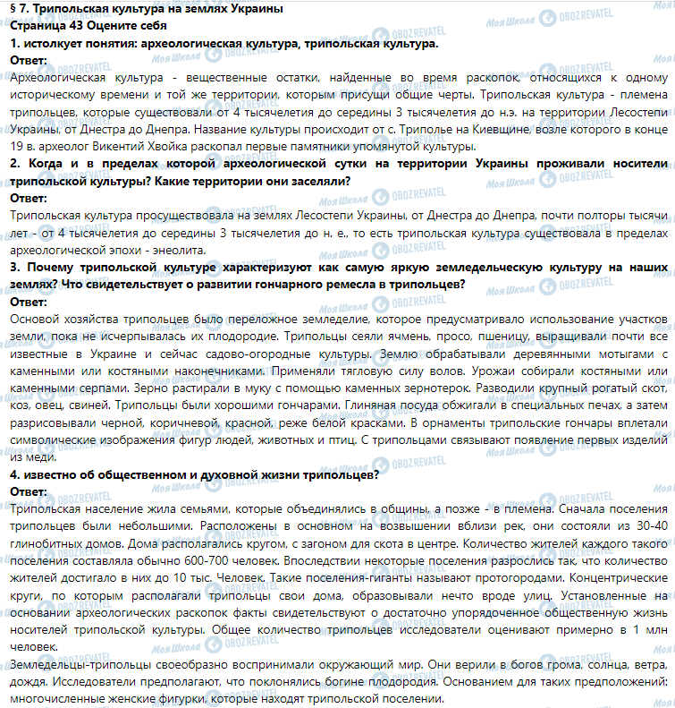 ГДЗ Історія 6 клас сторінка § 7. Трипольская культура на землях Украины
