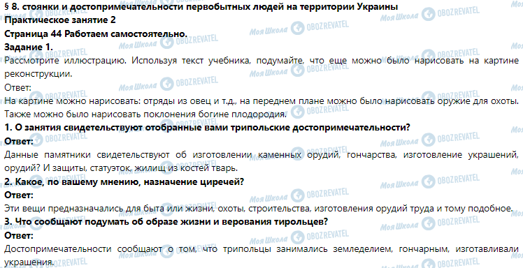 ГДЗ Історія 6 клас сторінка § 8. стоянки и достопримечательности первобытных людей на территории Украины (Практическое занятие 2)