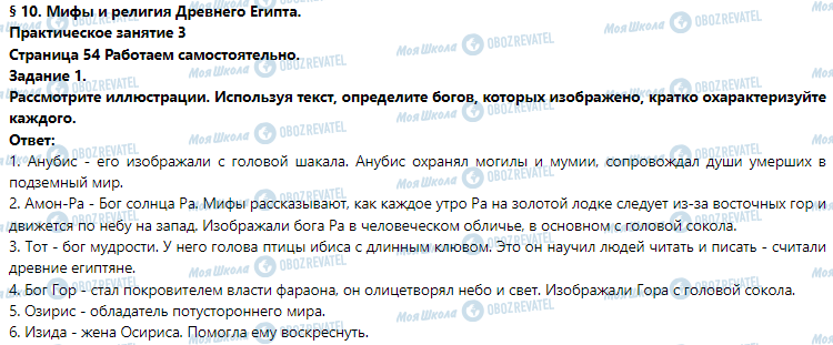 ГДЗ История 6 класс страница § 10. Мифы и религия Древнего Египта. (Практическое занятие 3)