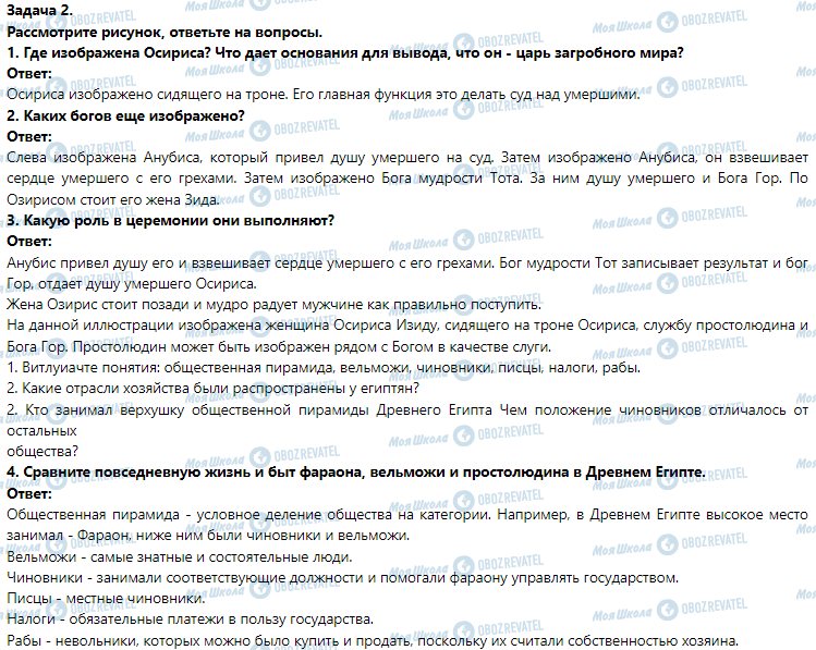ГДЗ История 6 класс страница § 10. Мифы и религия Древнего Египта. (Практическое занятие 3)