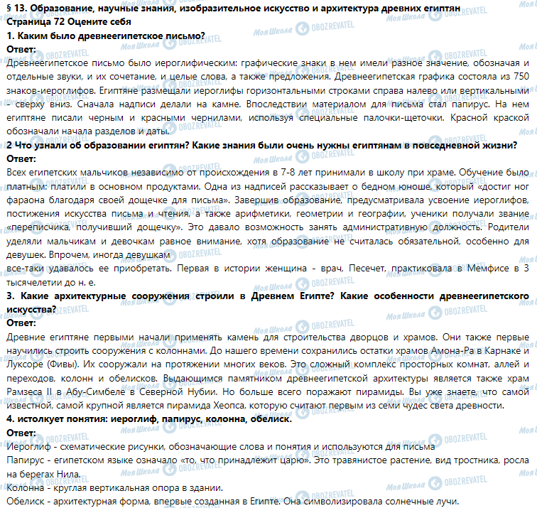 ГДЗ Історія 6 клас сторінка § 13. Образование, научные знания, изобразительное искусство и архитектура древних египтян