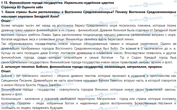 ГДЗ Історія 6 клас сторінка § 15. Финикийские города-государства. Израильско-иудейское царство