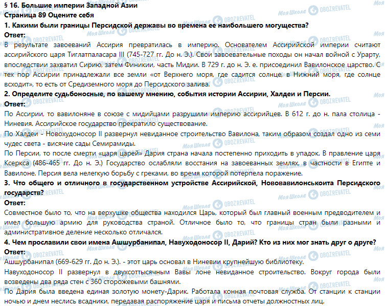 ГДЗ Історія 6 клас сторінка § 16. Большие империи Западной Азии