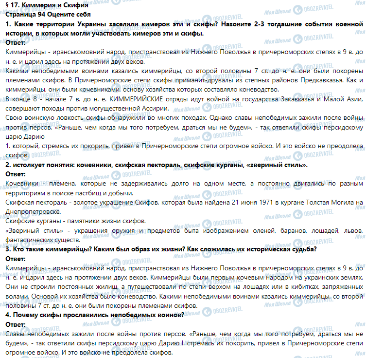 ГДЗ Історія 6 клас сторінка § 17. Киммерия и Скифия