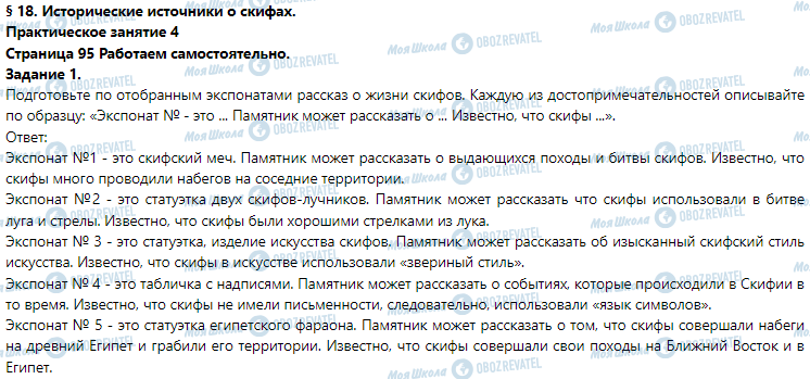 ГДЗ Історія 6 клас сторінка § 18. Исторические источники о скифах (Практическое занятие 4)