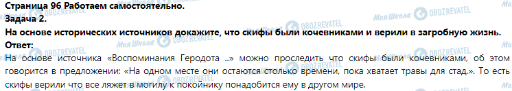 ГДЗ Історія 6 клас сторінка § 18. Исторические источники о скифах (Практическое занятие 4)