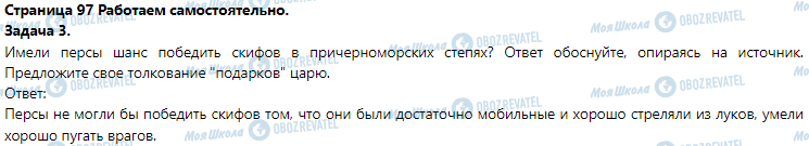 ГДЗ Історія 6 клас сторінка § 18. Исторические источники о скифах (Практическое занятие 4)