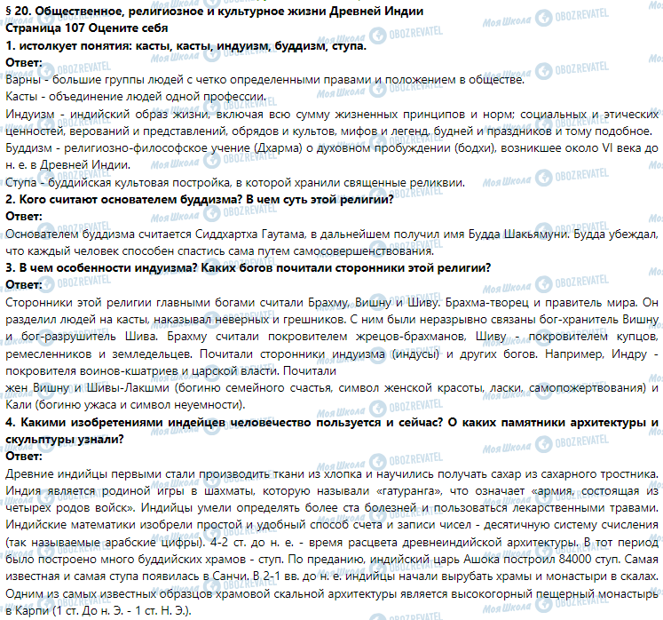ГДЗ Історія 6 клас сторінка § 20. Общественное, религиозное и культурное жизни Древней Индии