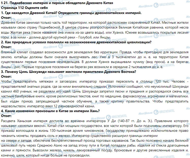 ГДЗ Історія 6 клас сторінка § 21. Поднебесная империя и первые обладатели Древнего Китая