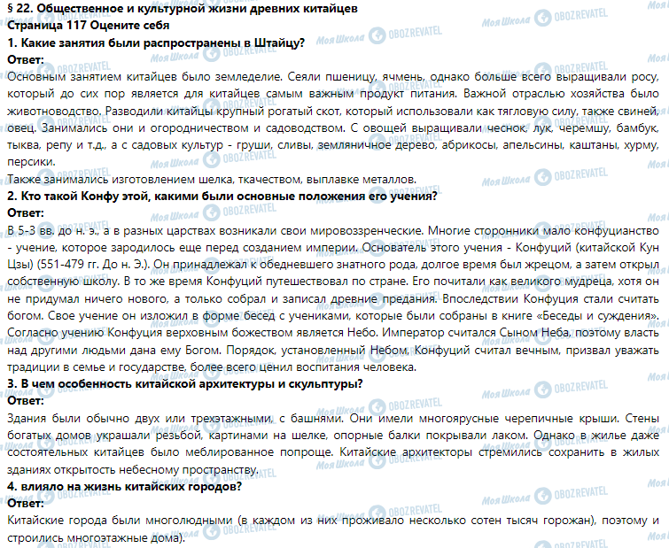 ГДЗ Історія 6 клас сторінка § 22. Общественное и культурной жизни древних китайцев