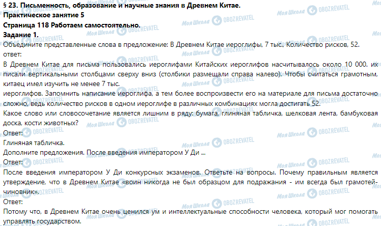 ГДЗ Історія 6 клас сторінка § 23. Письменность, образование и научные знания в Древнем Китае. (Практическое занятие 5)