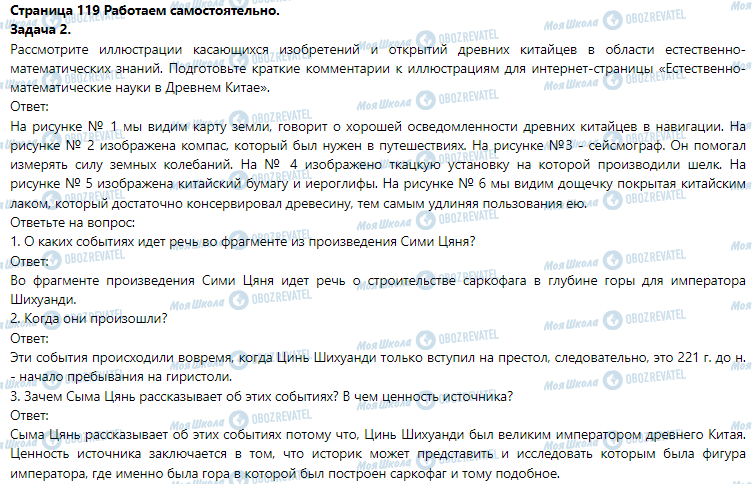 ГДЗ Історія 6 клас сторінка § 23. Письменность, образование и научные знания в Древнем Китае. (Практическое занятие 5)