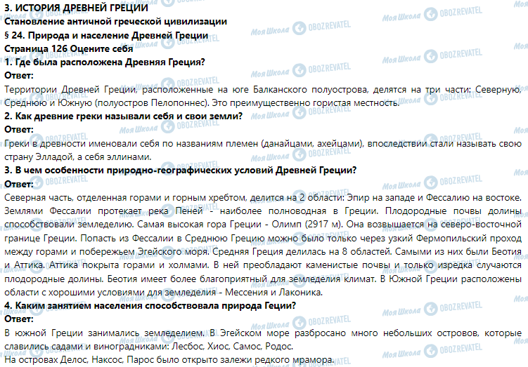 ГДЗ Історія 6 клас сторінка § 24. Природа и население Древней Греции