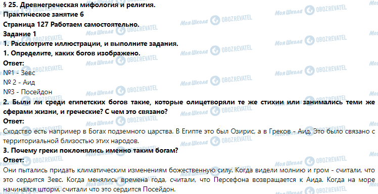 ГДЗ Історія 6 клас сторінка § 25. Древнегреческая мифология и религия. (Практическое занятие 6)