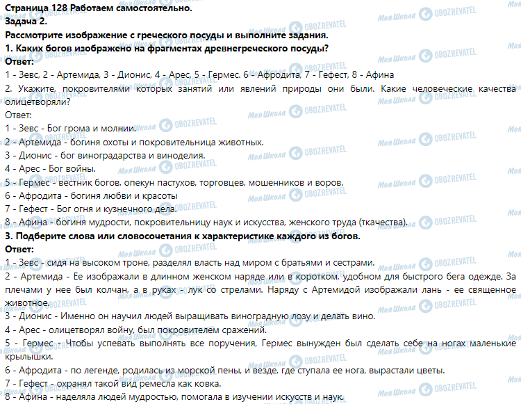 ГДЗ Історія 6 клас сторінка § 25. Древнегреческая мифология и религия. (Практическое занятие 6)