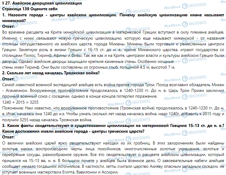 ГДЗ Історія 6 клас сторінка § 27. Ахейское дворцовая цивилизация