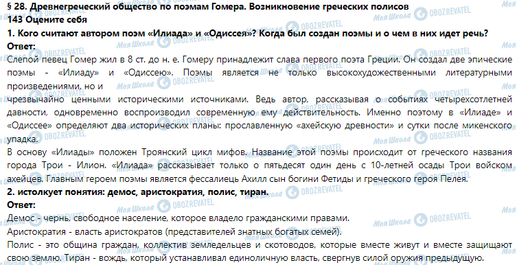 ГДЗ Історія 6 клас сторінка § 28. Древнегреческий общество по поэмам Гомера. Возникновение греческих полисов