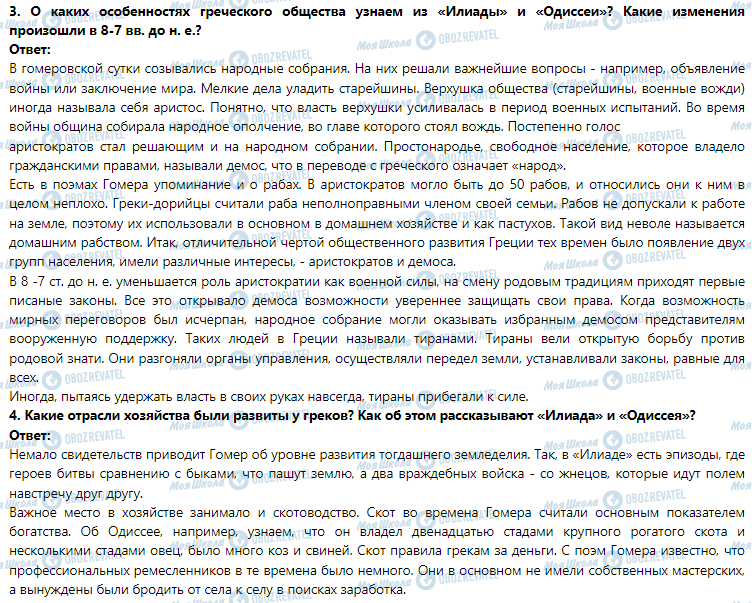 ГДЗ Історія 6 клас сторінка § 28. Древнегреческий общество по поэмам Гомера. Возникновение греческих полисов
