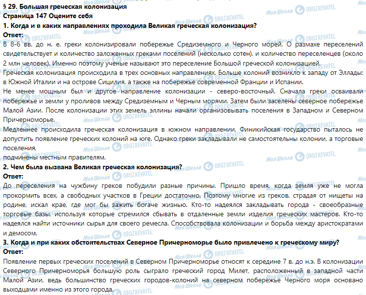 ГДЗ Історія 6 клас сторінка § 29. Большая греческая колонизация