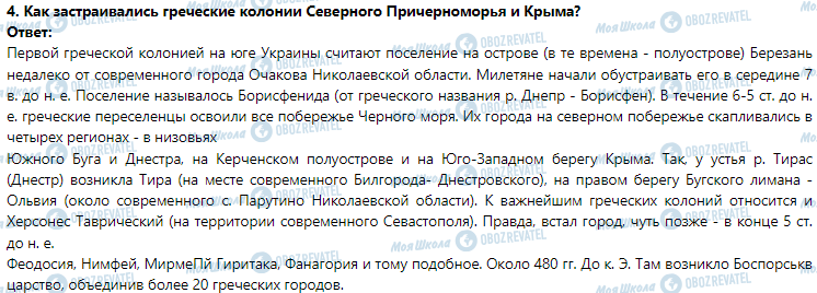 ГДЗ Історія 6 клас сторінка § 29. Большая греческая колонизация