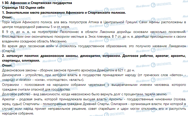 ГДЗ Історія 6 клас сторінка § З0. Афинская и Спартанская государства