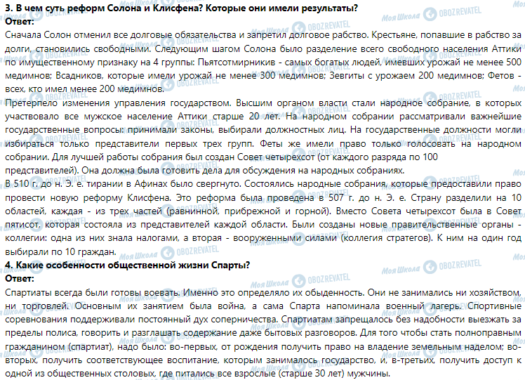 ГДЗ Історія 6 клас сторінка § З0. Афинская и Спартанская государства
