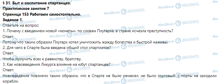 ГДЗ Історія 6 клас сторінка § 31. Быт и воспитание спартанцев. (Практическое занятие 7)