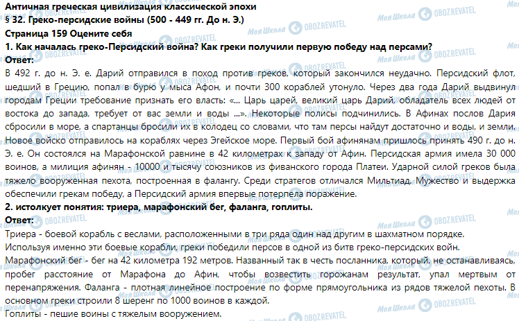 ГДЗ Історія 6 клас сторінка § 32. Греко-персидские войны (500-449 гг. До н. Э.)