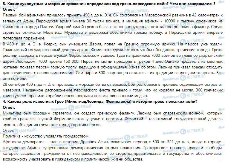 ГДЗ Історія 6 клас сторінка § 32. Греко-персидские войны (500-449 гг. До н. Э.)