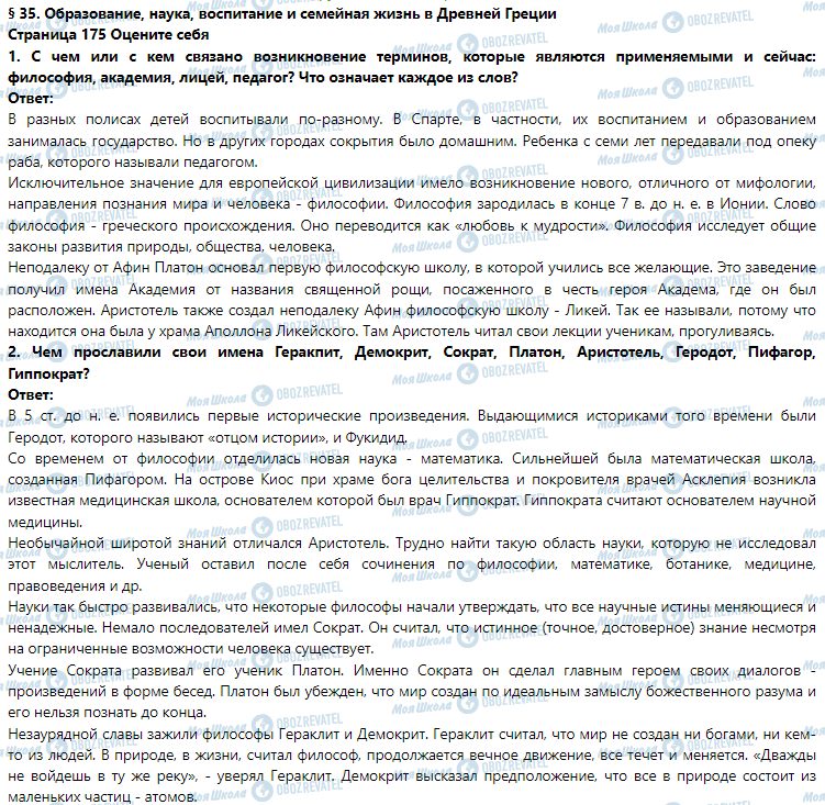 ГДЗ Історія 6 клас сторінка § 35. Образование, наука, воспитание и семейная жизнь в Древней Греции