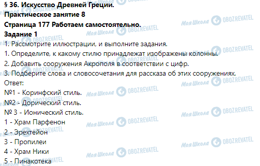 ГДЗ Історія 6 клас сторінка § 36. Искусство Древней Греции. (Практическое занятие 8)