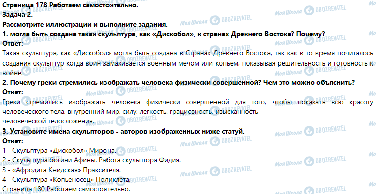 ГДЗ Історія 6 клас сторінка § 36. Искусство Древней Греции. (Практическое занятие 8)