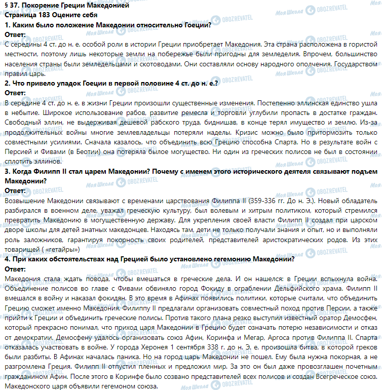 ГДЗ Історія 6 клас сторінка § 37. Покорение Греции Македонией