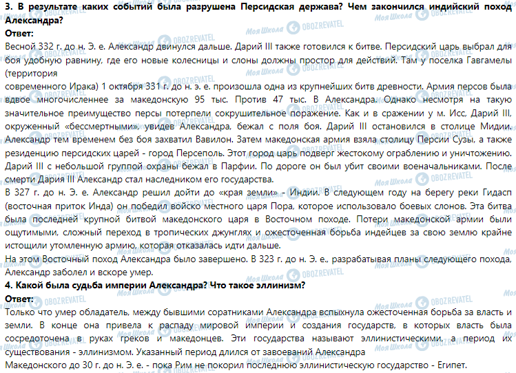 ГДЗ Історія 6 клас сторінка § 38. Образование империи Александра Македонского