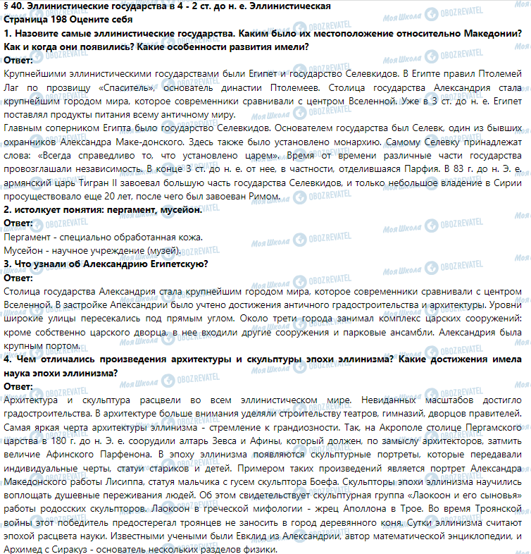 ГДЗ История 6 класс страница § 40. Эллинистические государства в 4-2 вв. до н. е. Эллинистическая