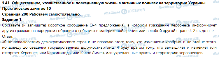 ГДЗ Історія 6 клас сторінка § 41. Общественное, хозяйственное и повседневную жизнь в античных полисах на территории Украины. (Практическое занятие 10)