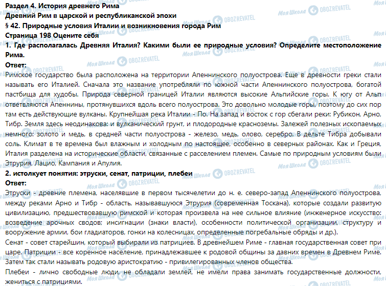 ГДЗ Історія 6 клас сторінка § 42. Природные условия Италии и возникновения города Рим