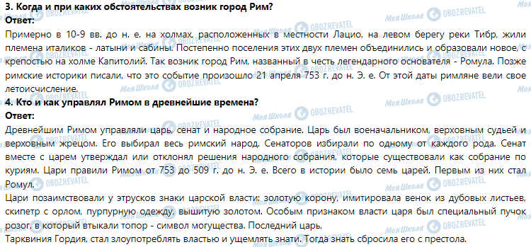 ГДЗ Історія 6 клас сторінка § 42. Природные условия Италии и возникновения города Рим