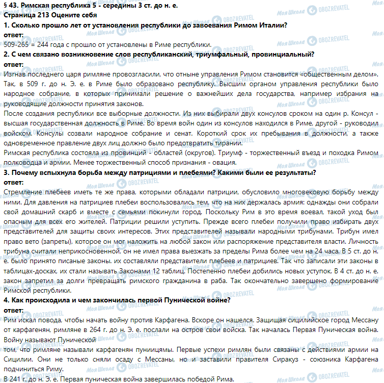 ГДЗ Історія 6 клас сторінка § 43. Римская республика 5 - середины 3 ст. до н. е.