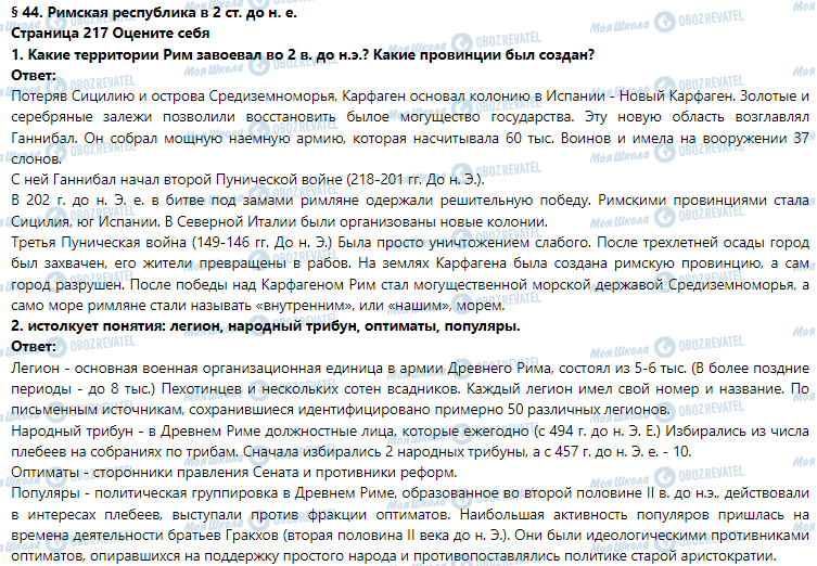 ГДЗ Історія 6 клас сторінка § 44. Римская республика в 2 ст. до н. е.