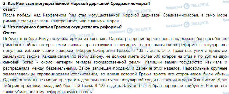 ГДЗ Історія 6 клас сторінка § 44. Римская республика в 2 ст. до н. е.