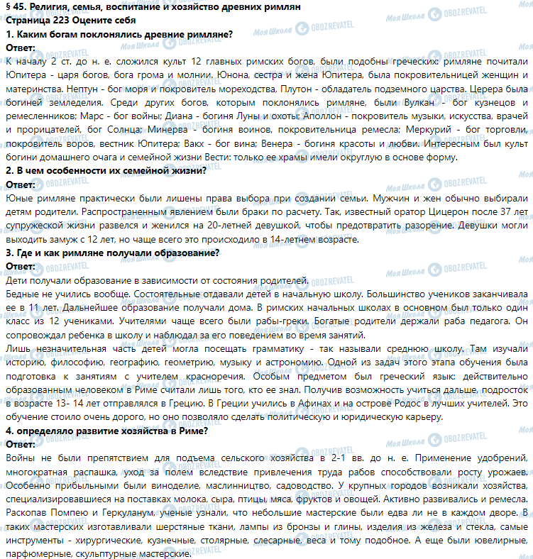 ГДЗ Історія 6 клас сторінка § 45. Религия, семья, воспитание и хозяйство древних римлян