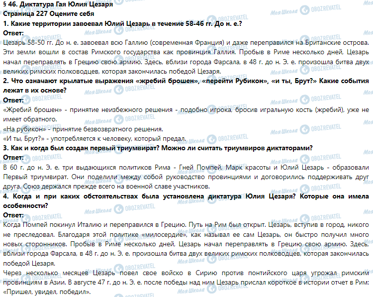 ГДЗ Історія 6 клас сторінка § 46. Диктатура Гая Юлия Цезаря