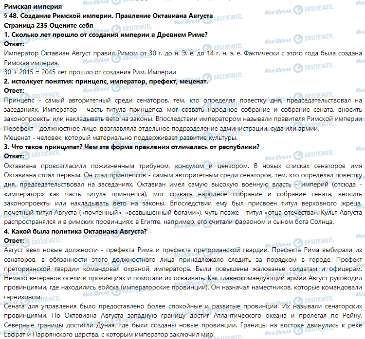 ГДЗ Історія 6 клас сторінка § 48. Создание Римской империи. Правление Октавиана Августа