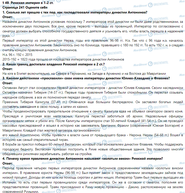 ГДЗ Історія 6 клас сторінка § 49. Римская империя в 1-2 ст.