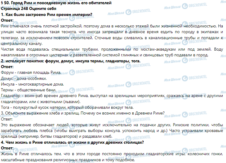 ГДЗ Історія 6 клас сторінка § 50. Город Рим и повседневную жизнь его обитателей