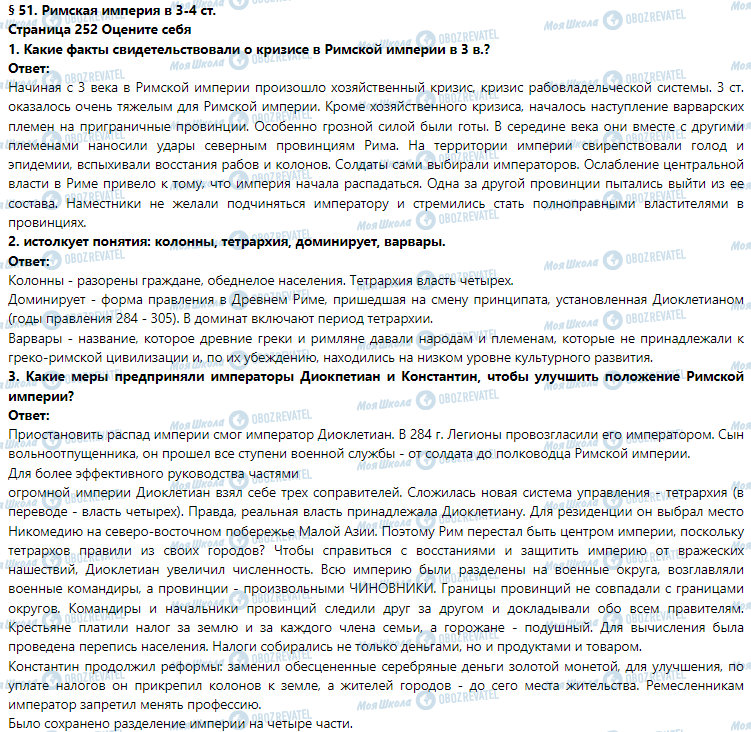ГДЗ Історія 6 клас сторінка § 51. Римская империя в 3-4 ст.